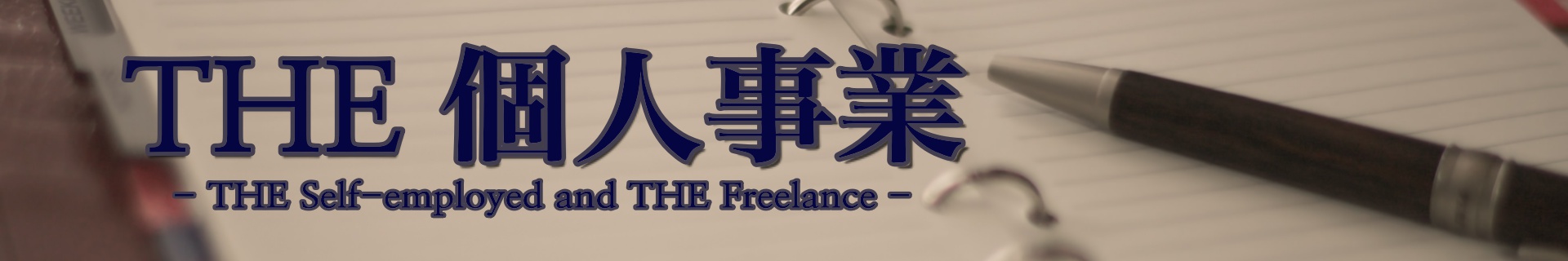 THE 個人事業